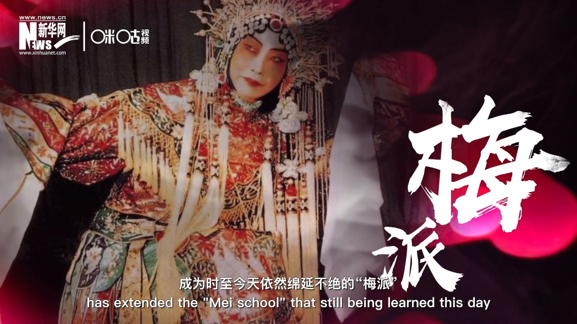 梅蘭芳先生雍容華貴、富麗典雅的舞臺(tái)風(fēng)格獨(dú)樹(shù)一幟，成為時(shí)至今天依然綿延不絕的“梅派”。