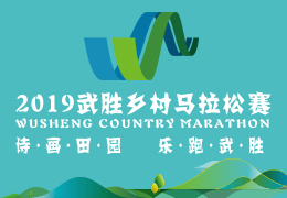 2019武勝鄉(xiāng)村馬拉松賽啟動(dòng)報(bào)名，五月二日開跑
