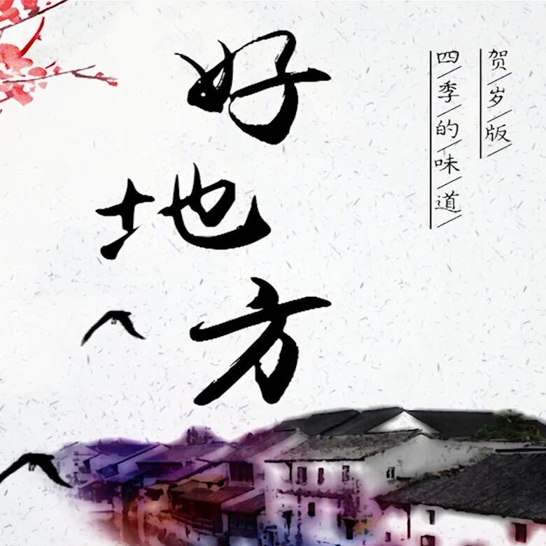 300秒穿越四季，這些中國好地方你都去過嗎？