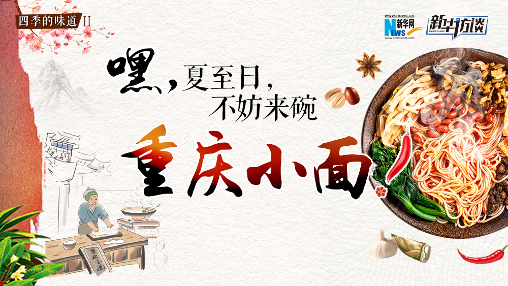 嘿，夏至日，不妨來(lái)碗重慶小面