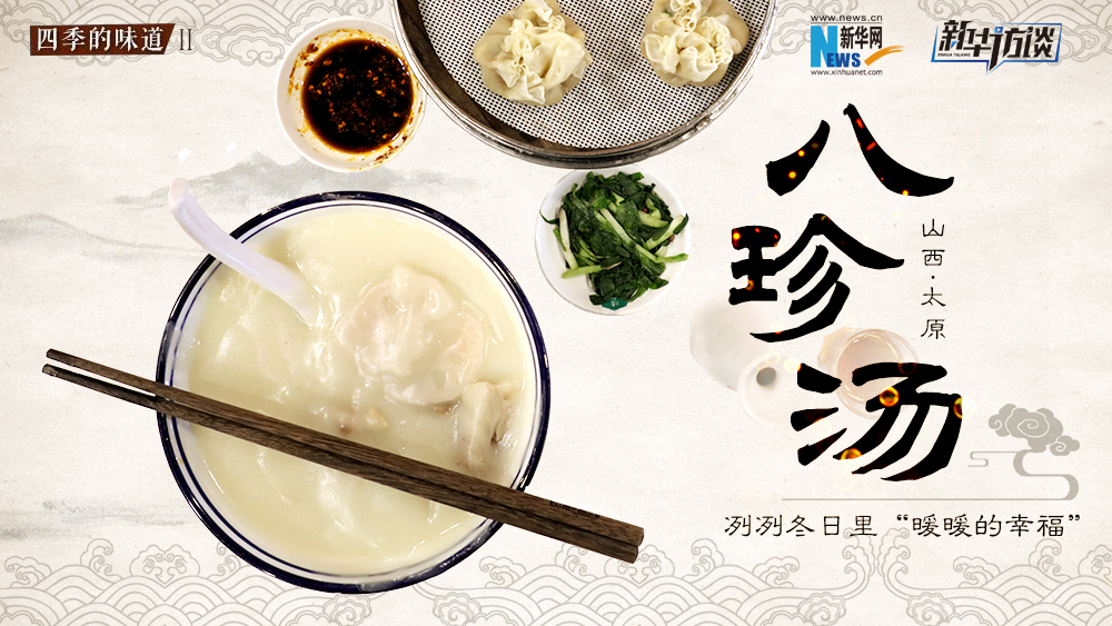 八珍湯，冽冽冬日里“暖暖的幸福”