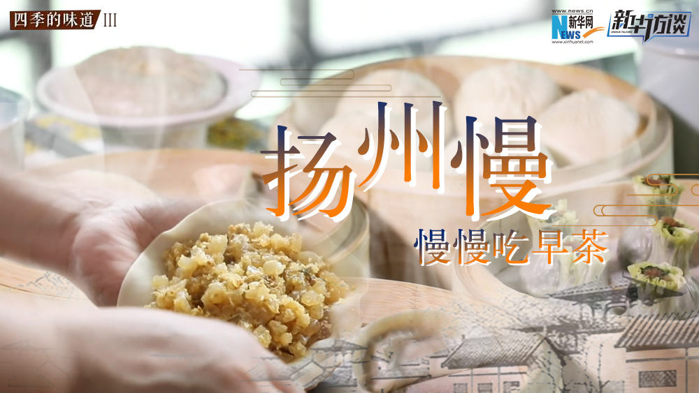 揚州慢，慢慢吃早茶