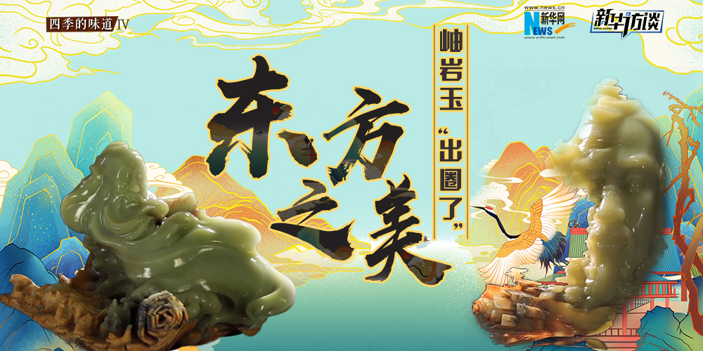 東方之美：岫巖玉“出圈了”！