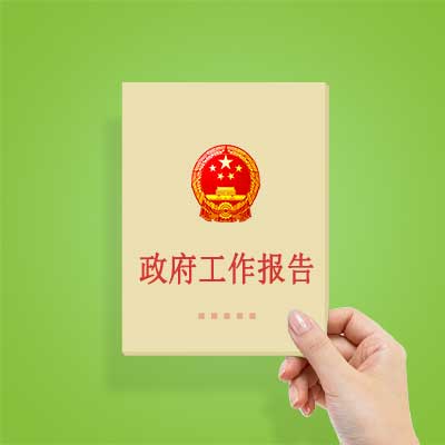 政府工作報告如何影響你我？