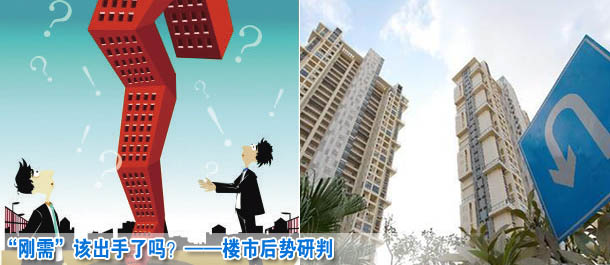 “剛需”該出手了嗎？——樓市后勢研判
