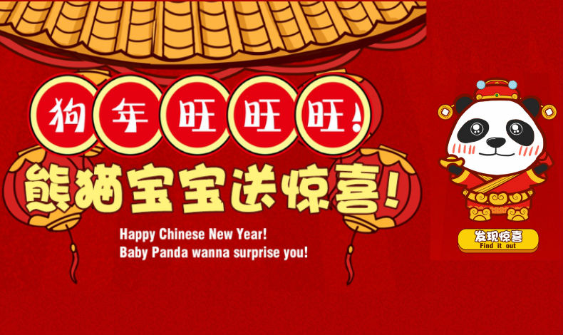 熊貓寶寶送驚喜！