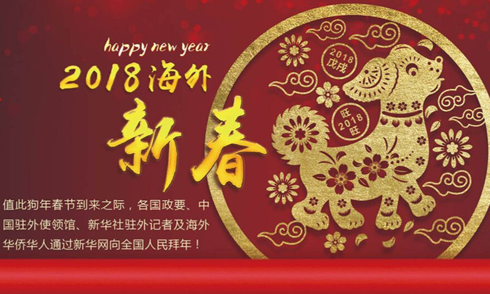 國際政要、駐華大使通過新華網(wǎng)向中國網(wǎng)友拜年！