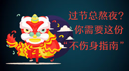過節(jié)總熬夜？不傷身指南！