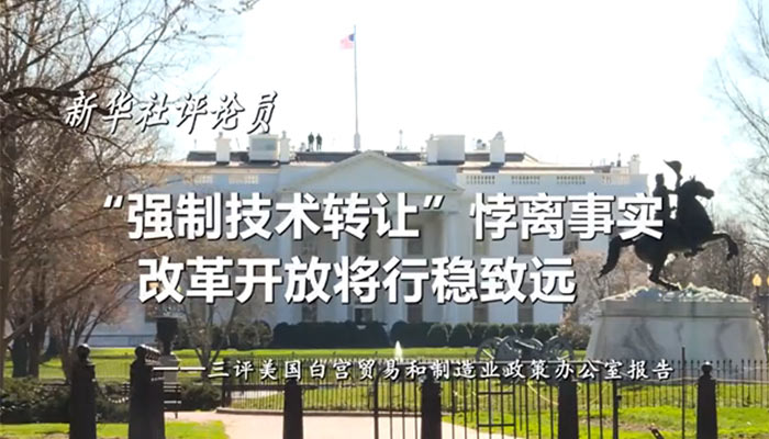 新華社評(píng)論員：“強(qiáng)制技術(shù)轉(zhuǎn)讓”悖離事實(shí)，改革開(kāi)放將行穩(wěn)致遠(yuǎn)——三評(píng)美國(guó)白宮貿(mào)易和制造業(yè)政策辦公室報(bào)告