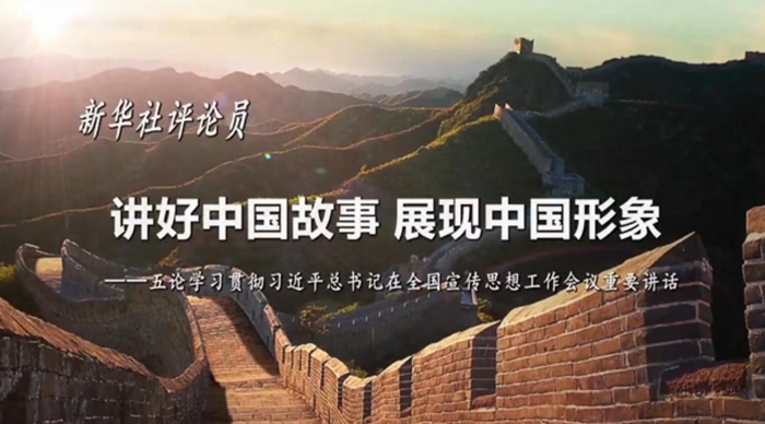 新華社評論員：講好中國故事，展現(xiàn)中國形象