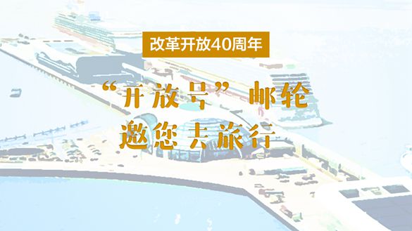 改革開放40周年，“開放號(hào)”郵輪邀您去旅行