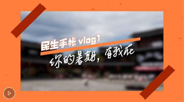 民生手帳vlog1 #你的暑期，有我在#