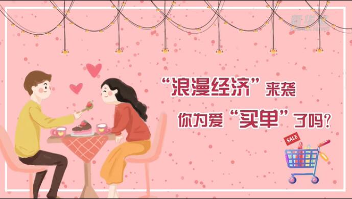 “浪漫經(jīng)濟”來襲，你為愛“買單”了嗎？