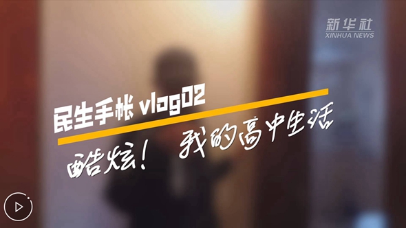 民生手帳vlog2 #酷炫！我的高中生活#
