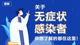 關于無癥狀感染者，你想了解的都在這里！