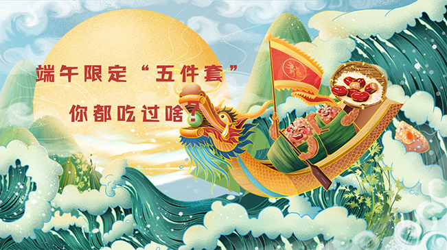端午限定“五件套”，你都吃過啥？