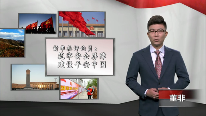 新華社評論員：筑牢安全屏障，建設平安中國