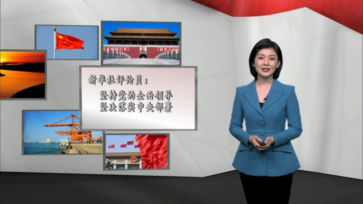 新華社評論員：堅持黨的全面領(lǐng)導，堅決落實 中央部署