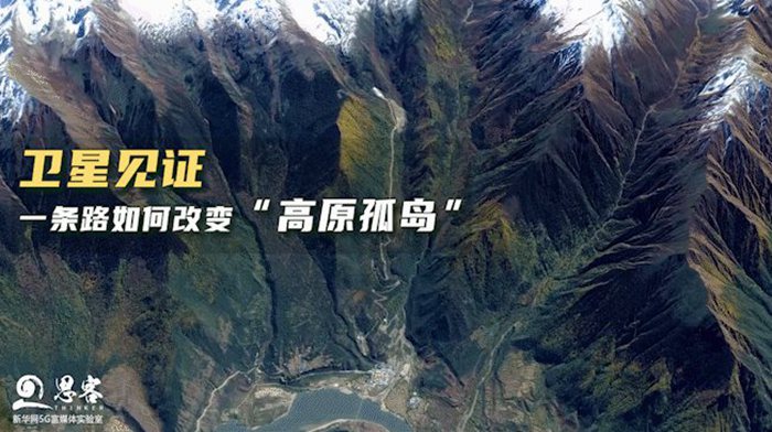 衛(wèi)星見證，一條路如何改變“高原孤島”