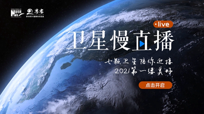 衛(wèi)星慢直播丨陪你跨越山海，閱盡天下