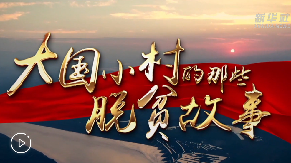 大國小村，故事還在繼續(xù)……