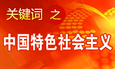 胡錦濤強(qiáng)調(diào)，毫不動(dòng)搖堅(jiān)持、與時(shí)俱進(jìn)發(fā)展中國(guó)特色社會(huì)主義