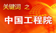 周濟(jì)：中國(guó)工程院要為政府、企業(yè)提供戰(zhàn)略研究和咨詢服務(wù)