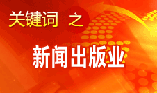 蔣建國：新聞出版業(yè)實(shí)現(xiàn)大跨越、大發(fā)展、大繁榮