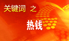 周小川：對(duì)短期的、投機(jī)性的資本流動(dòng)保持高度警惕