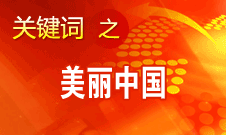 周生賢：美麗中國要通過建設(shè)資源節(jié)約型、環(huán)境友好型社會實現(xiàn)