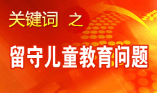 周標(biāo)亮：學(xué)校、家庭和政府協(xié)調(diào)合作解決留守兒童教育問(wèn)題
