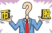 持股or持幣：今年您怎么看？