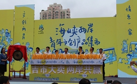 “文創(chuàng)兩岸 情系一家”：兩岸文創(chuàng)產(chǎn)品廈門(mén)集結(jié)