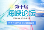十年：書(shū)寫(xiě)兩岸民間交流的暖心故事