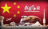 我愛你，中國