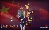 前進(jìn)！前進(jìn)！進(jìn)！