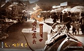 走，咱趕集去