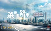 殺出血路來！