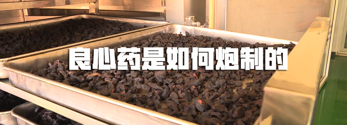 【新華微視評(píng)】良心藥是如何炮制的？