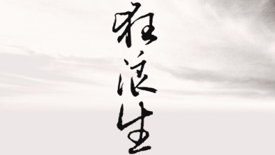 《狂浪生》：一人一馬，舉杯問(wèn)天。