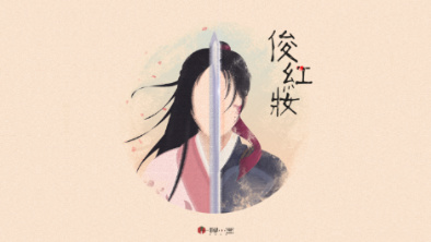《俊紅妝》：述巾幗英姿，展女兒柔情。