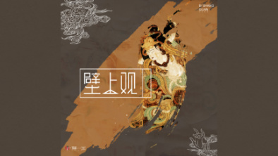 《壁上觀》：聆畫為歌，乘樂(lè)舞夢(mèng)敦煌。