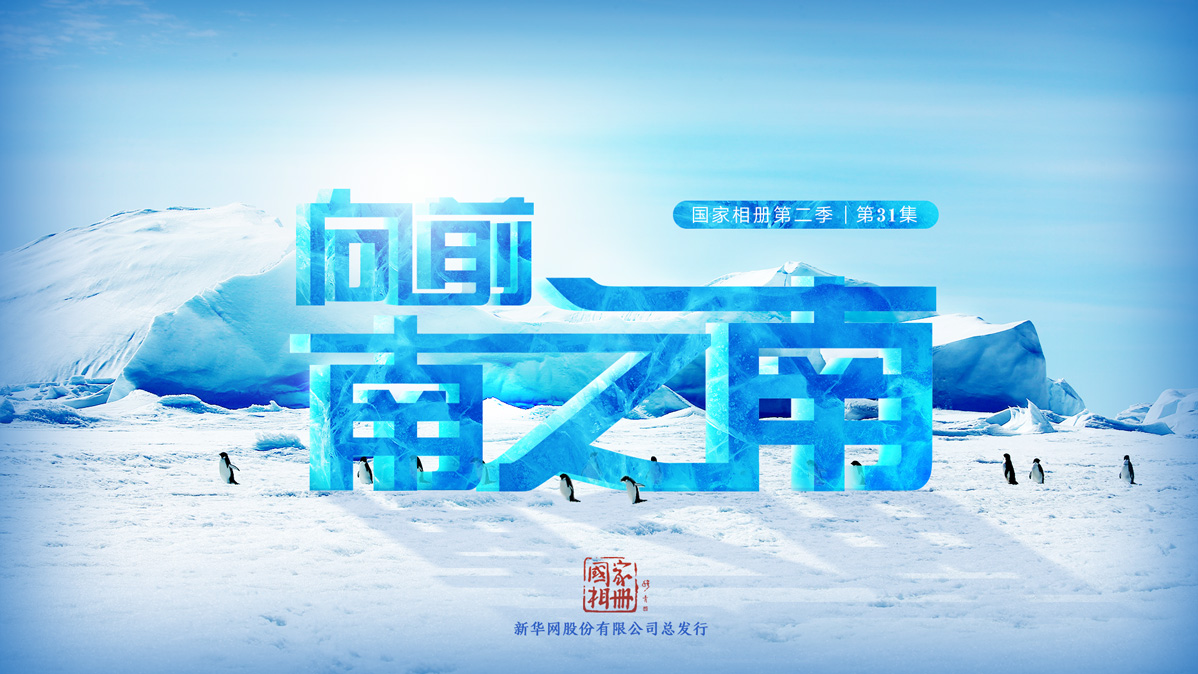 《向前，南之南》