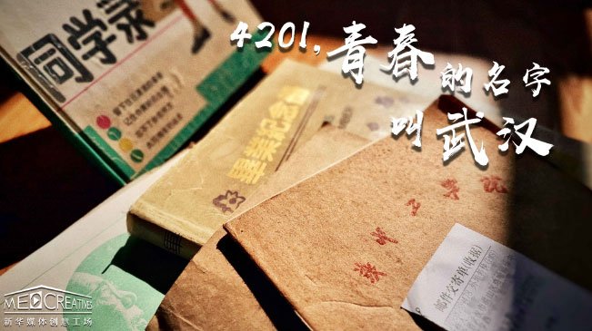 4201，青春的名字叫武漢