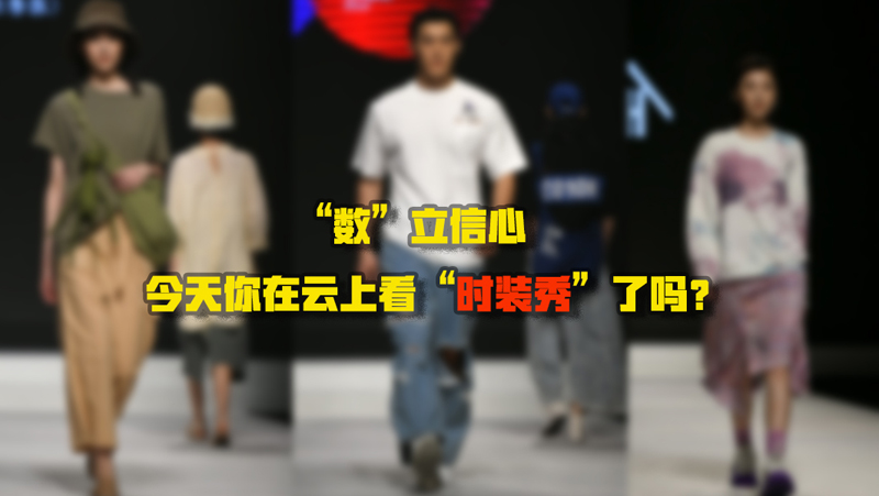 “數(shù)”立信心丨今天你在云上看“時(shí)裝秀”了嗎？