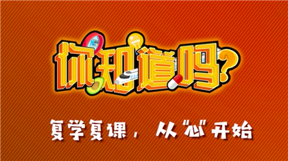 【你知道嗎？】復(fù)學(xué)復(fù)課，從“心”開始