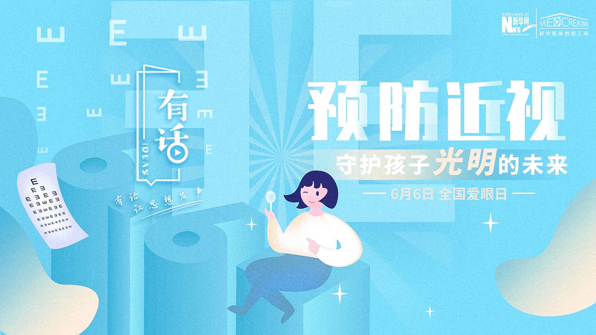 預防近視，守護孩子光明的未來