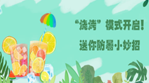 “燒烤”模式開啟！送你防暑小妙招