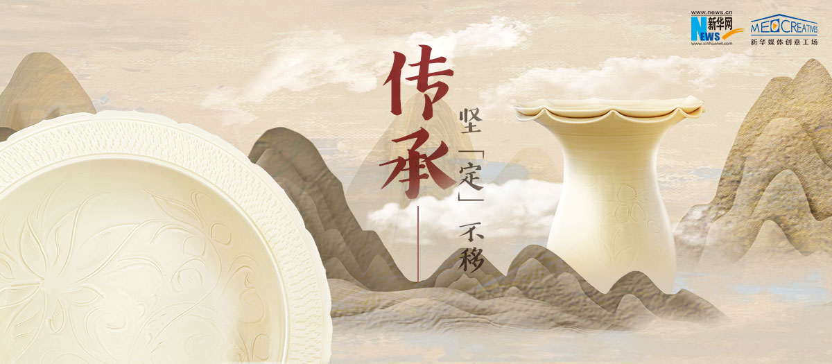 傳承，堅“定”不移