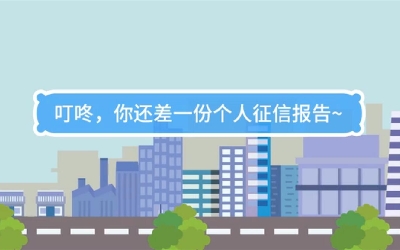 生活數(shù)理話|叮咚，你還差一份個人征信報告